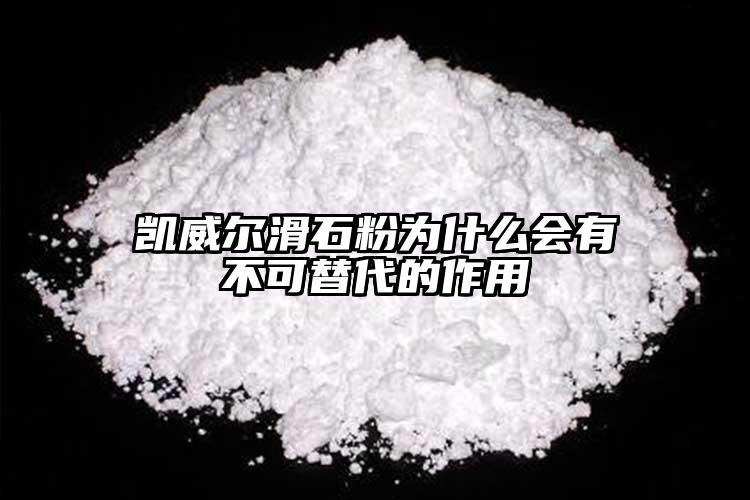 凱威爾滑石粉為什么會有不可替代的作用