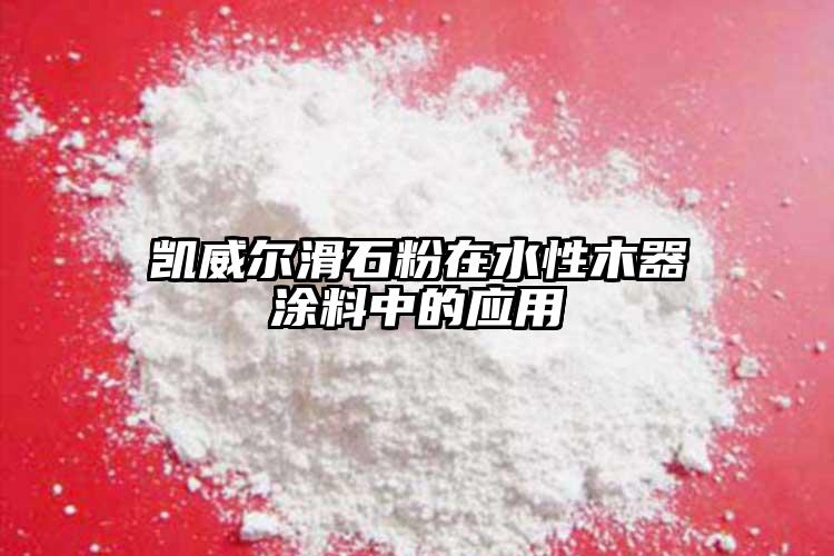 凱威爾滑石粉在水性木器涂料中的應用